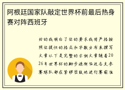 阿根廷国家队敲定世界杯前最后热身赛对阵西班牙 阿根廷国家队敲定世界杯前最后热身赛对阵西班牙