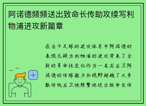 阿诺德频频送出致命长传助攻续写利物浦进攻新篇章 阿诺德频频送出致命长传助攻续写利物浦进攻新篇章