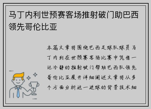 马丁内利世预赛客场推射破门助巴西领先哥伦比亚 马丁内利世预赛客场推射破门助巴西领先哥伦比亚