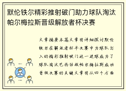 默伦铁尔精彩推射破门助力球队淘汰帕尔梅拉斯晋级解放者杯决赛 默伦铁尔精彩推射破门助力球队淘汰帕尔梅拉斯晋级解放者杯决赛