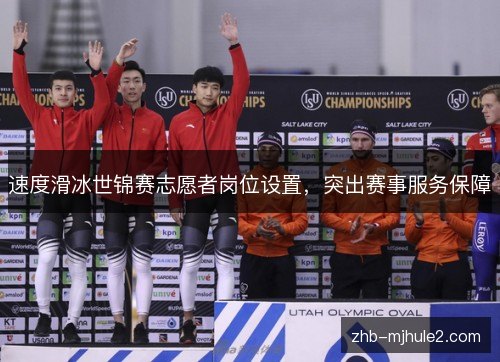 速度滑冰世锦赛志愿者岗位设置，突出赛事服务保障