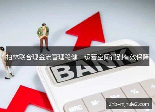 柏林联合现金流管理稳健，运营空间得到有效保障