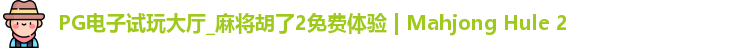 PG电子试玩